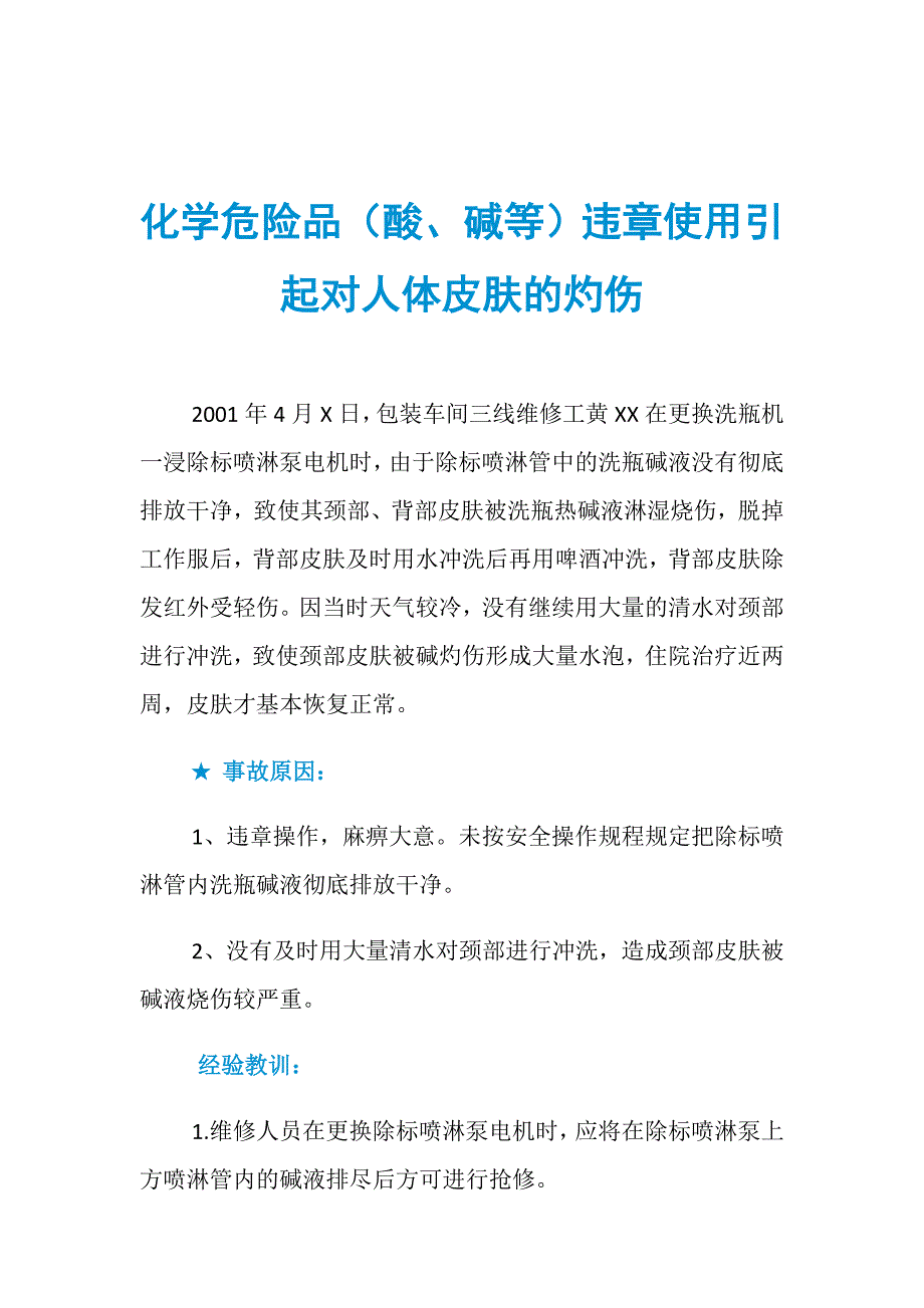 化学危险品（酸、碱等）违章使用引起对人体皮肤的灼伤_第1页