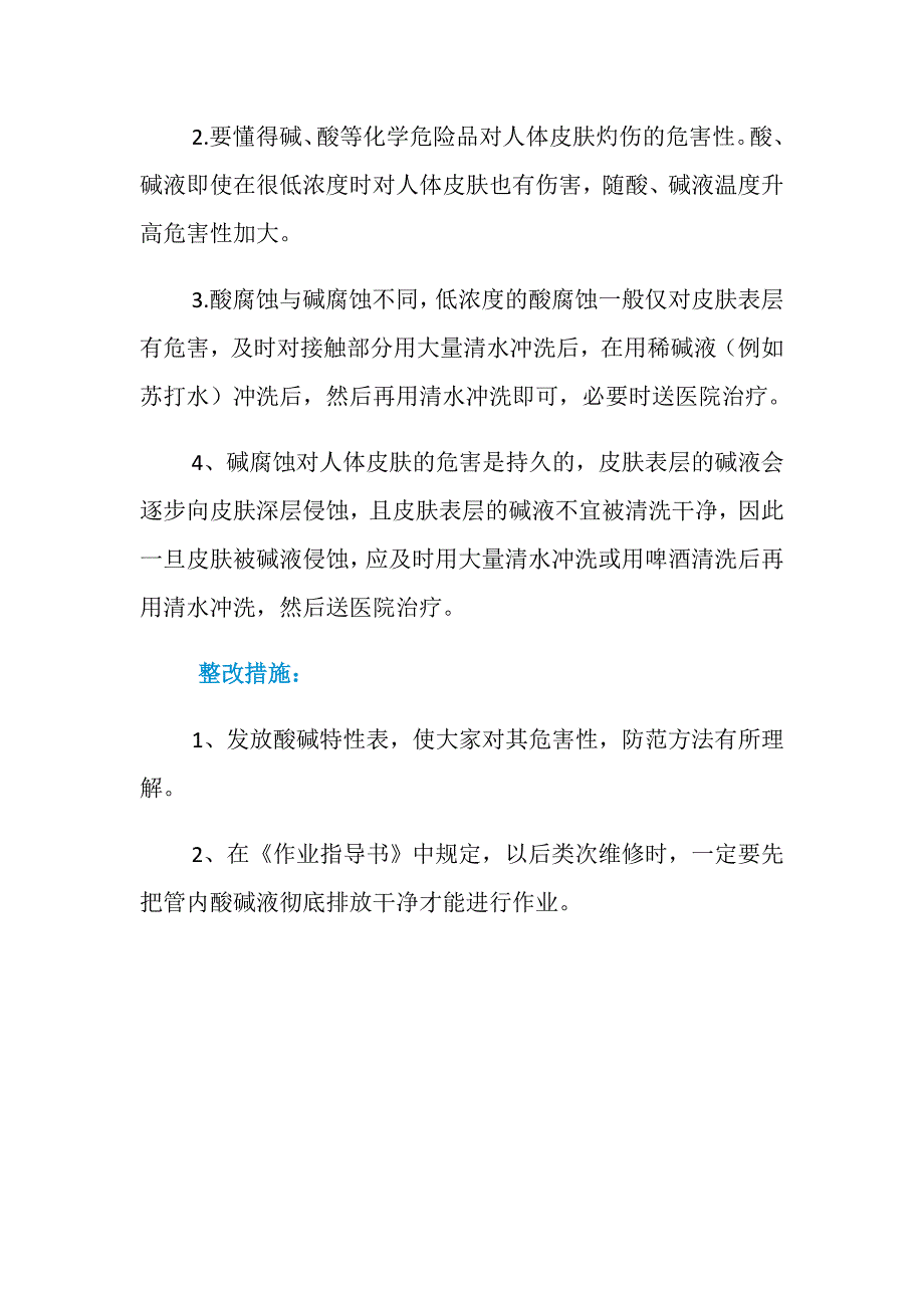 化学危险品（酸、碱等）违章使用引起对人体皮肤的灼伤_第2页