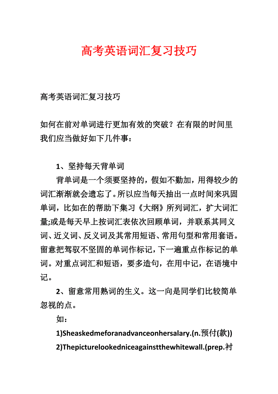 高考英语词汇复习技巧_第1页