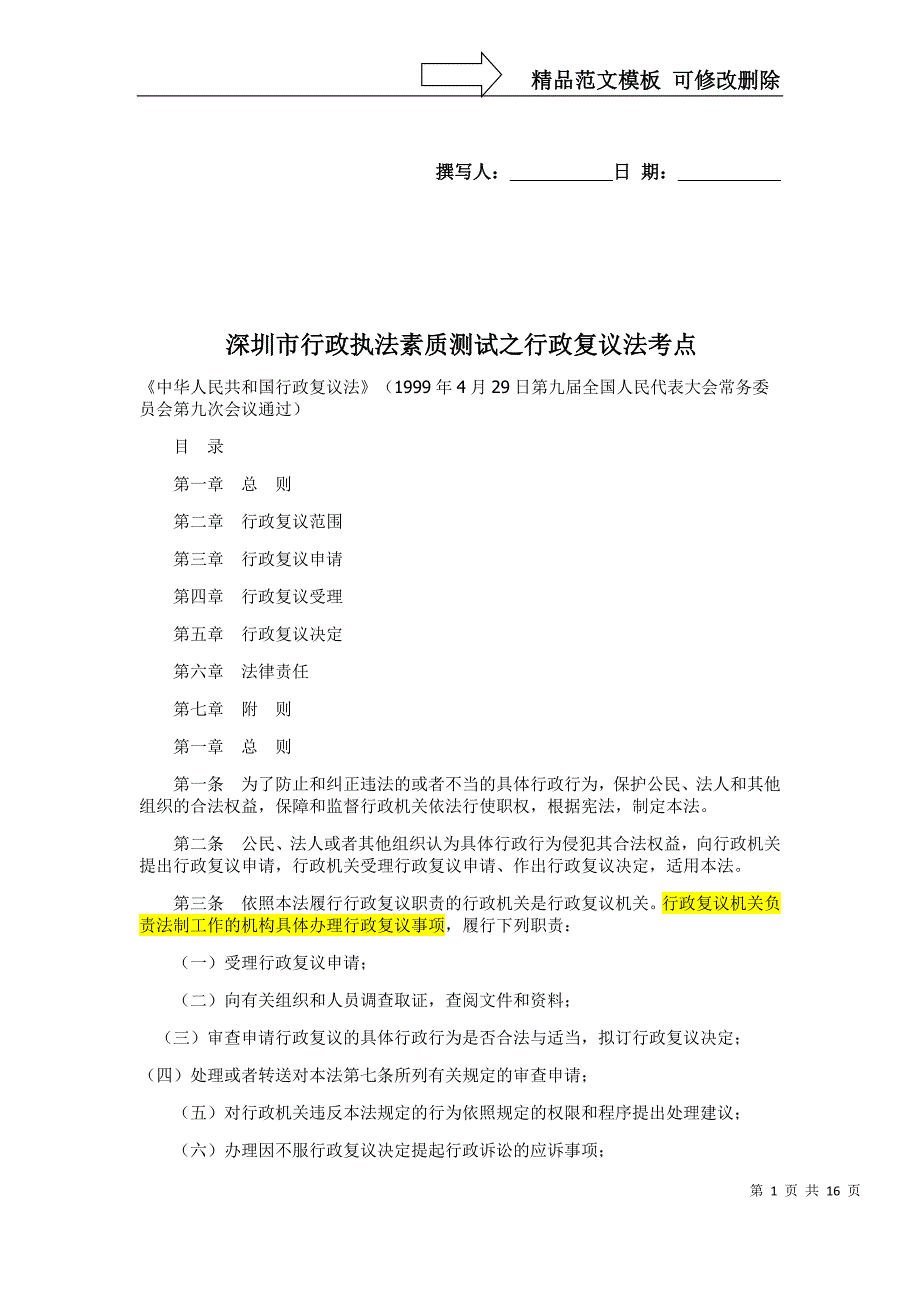 深圳市行政执法素质测试之行政复议法考点_第1页