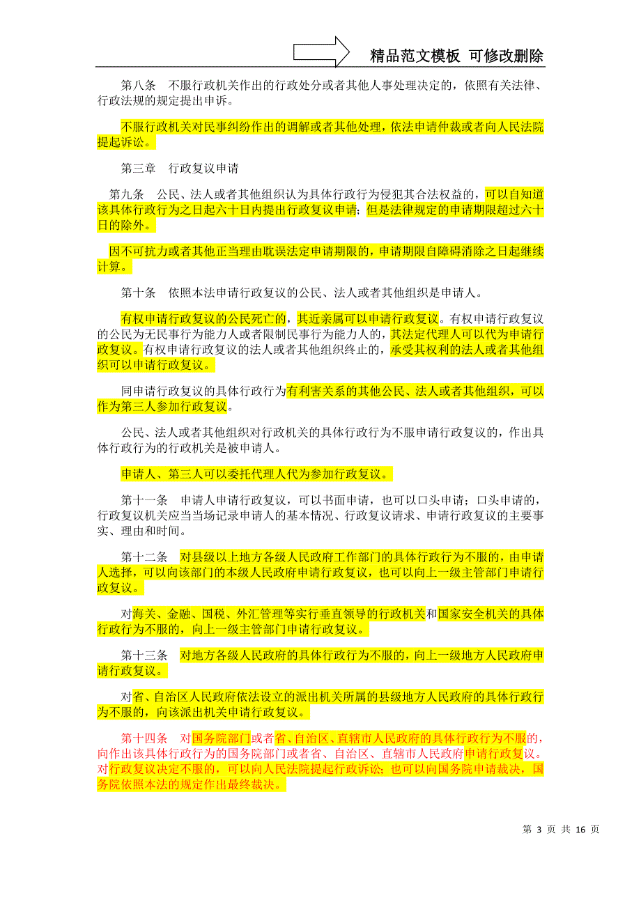 深圳市行政执法素质测试之行政复议法考点_第3页