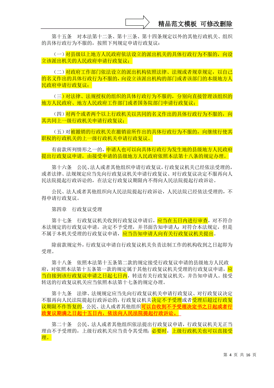 深圳市行政执法素质测试之行政复议法考点_第4页