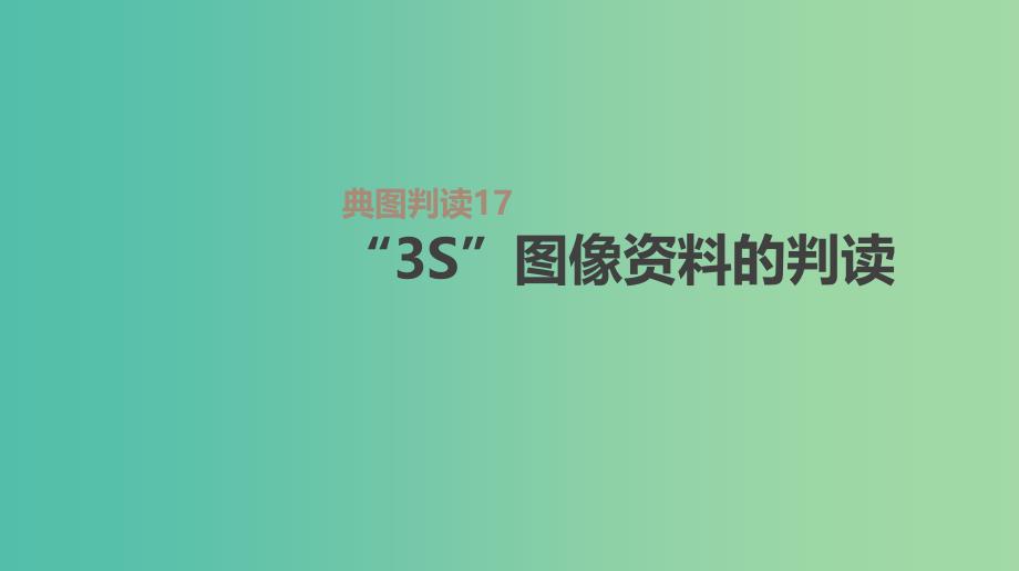 2019高考地理一轮复习典图判读17“3S”图像资料的判读课件鲁教版.ppt_第1页