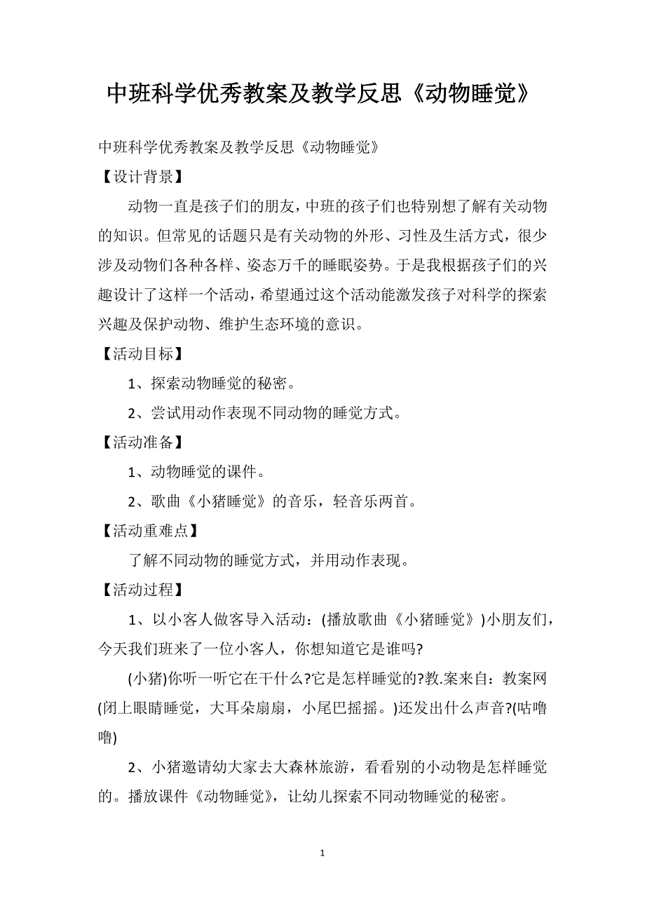 中班科学优秀教案及教学反思《动物睡觉》_第1页