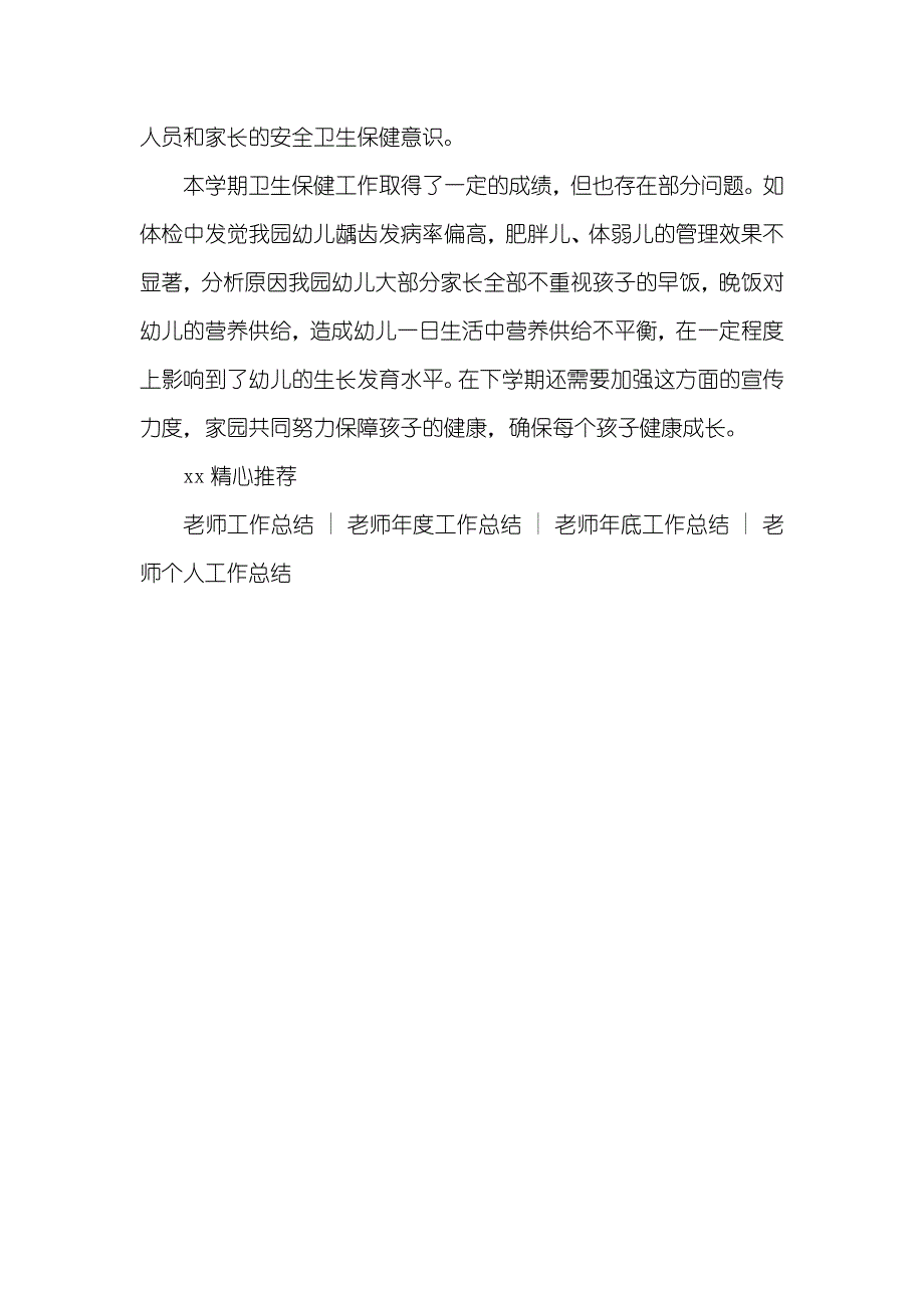 幼儿园保健老师工作总结_第4页