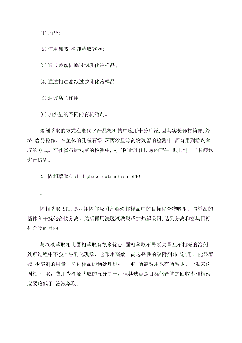 液相色谱中样品前处理技术_第2页