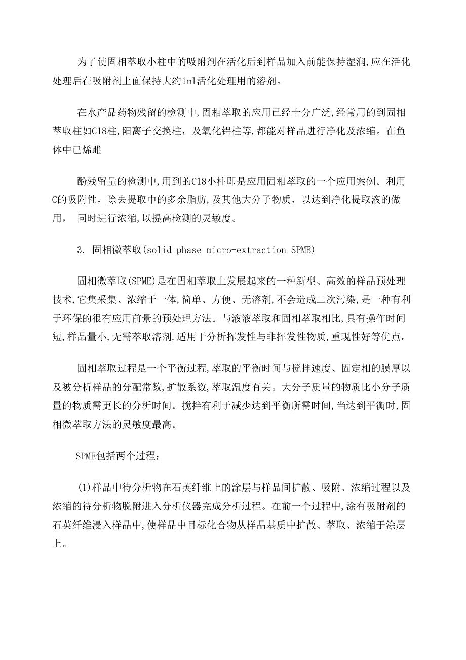 液相色谱中样品前处理技术_第4页