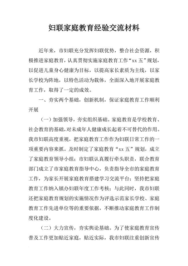 妇联家庭教育经验交流材料