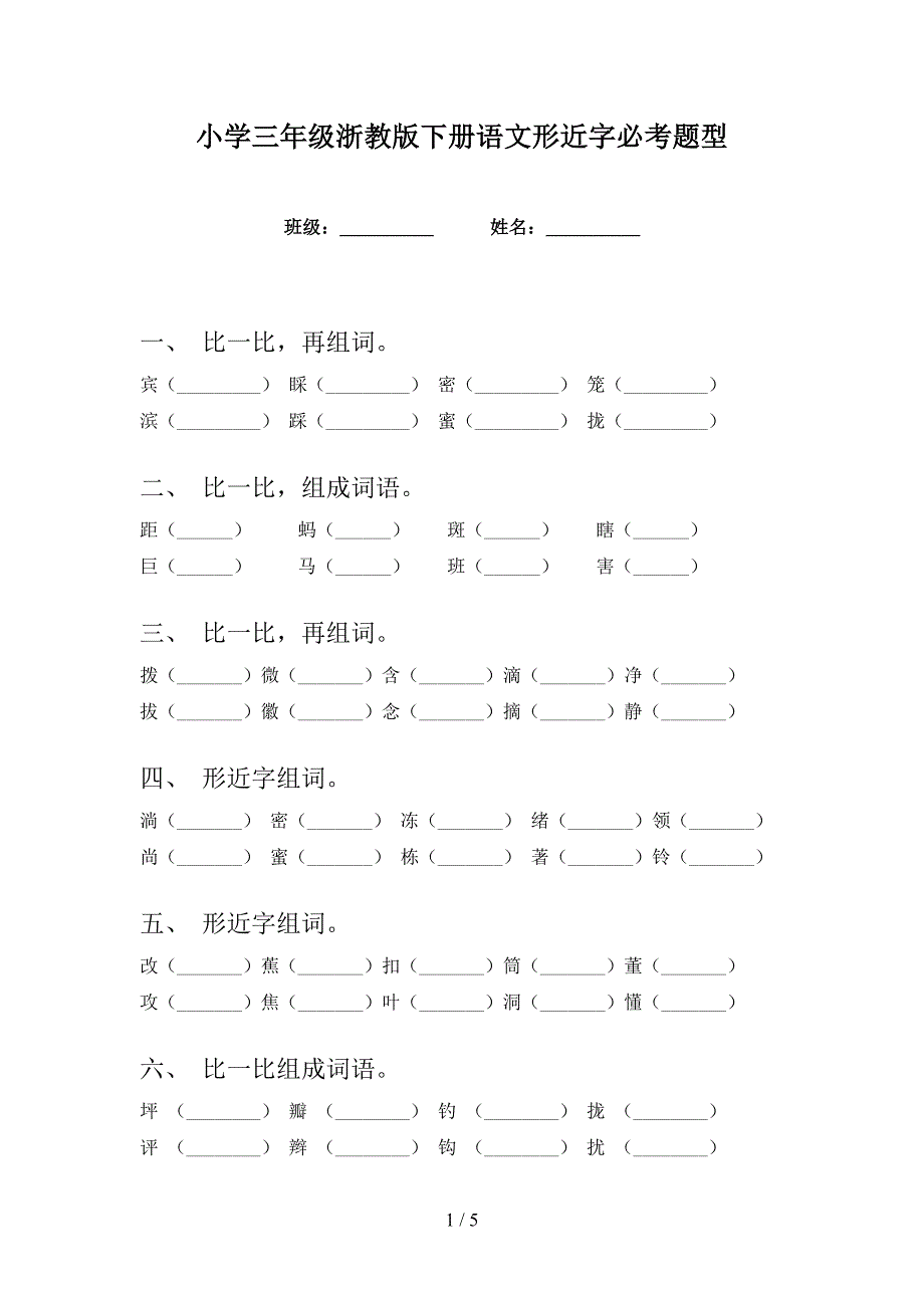 小学三年级浙教版下册语文形近字必考题型_第1页