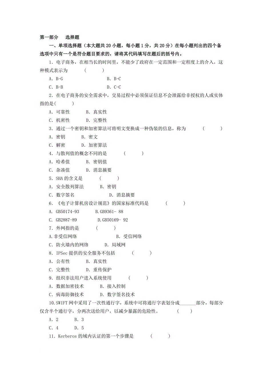 电子商务安全导论模拟试题及答案四_第1页