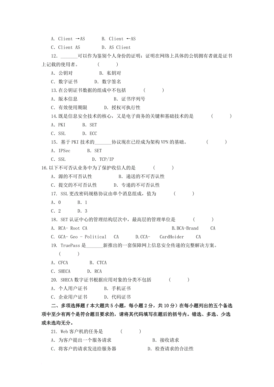 电子商务安全导论模拟试题及答案四_第2页