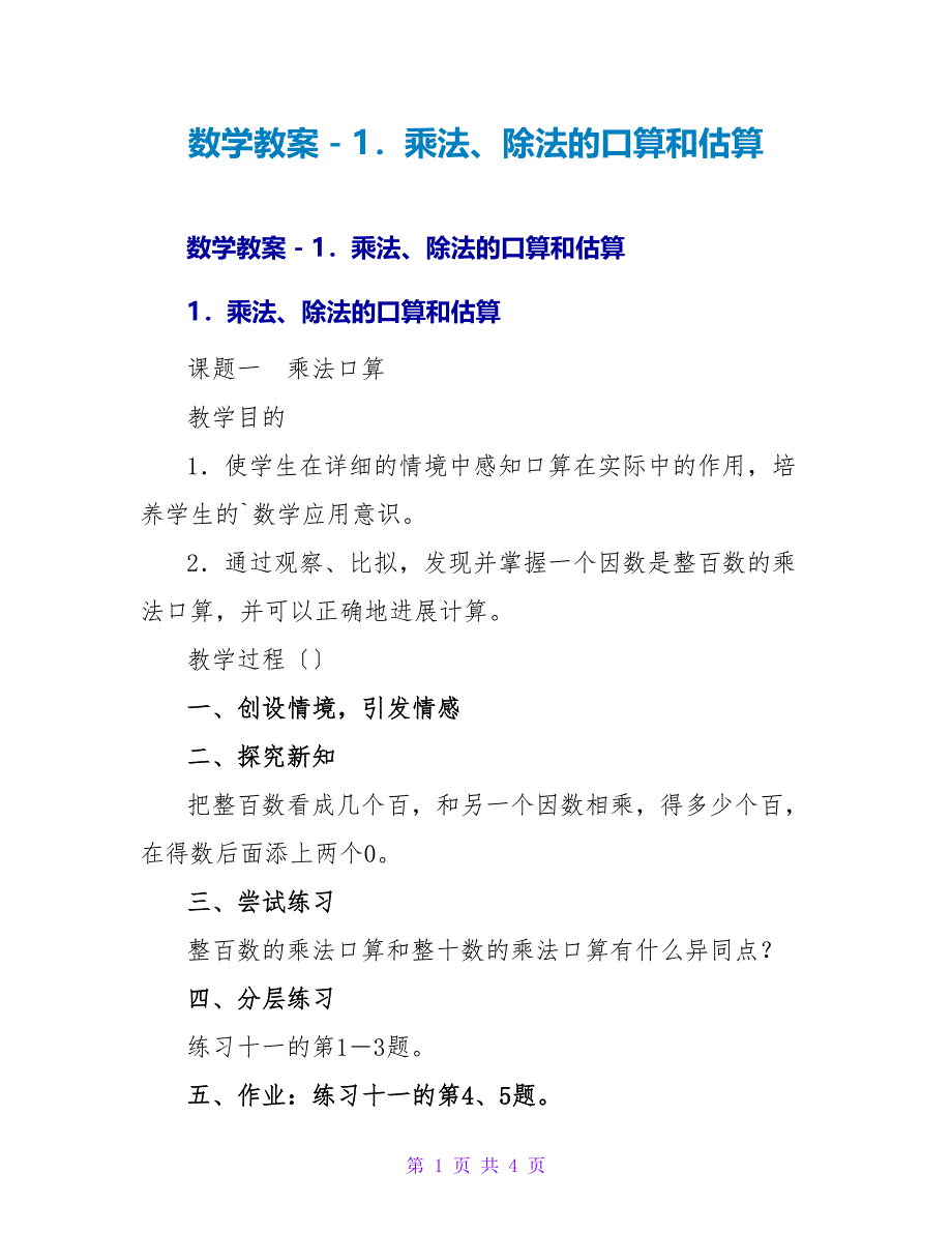 数学教案－1．乘法、除法的口算和估算_1.doc_第1页