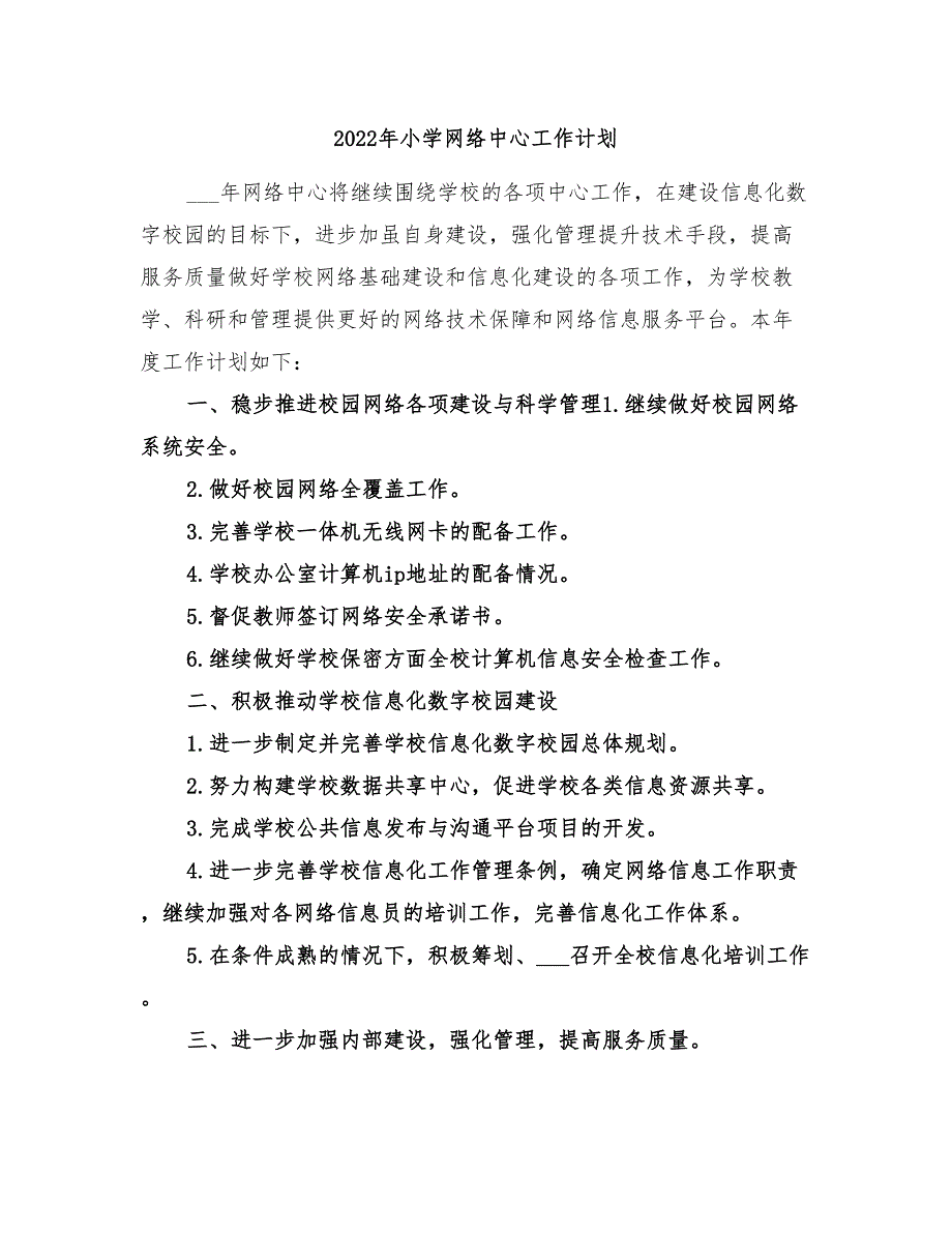 2022年小学网络中心工作计划_第1页