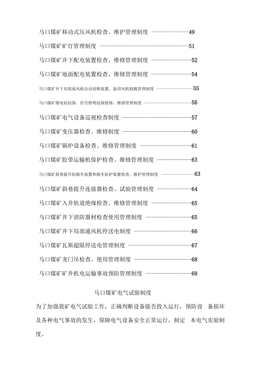 同煤集团马口煤矿机电安全管理制度_第2页