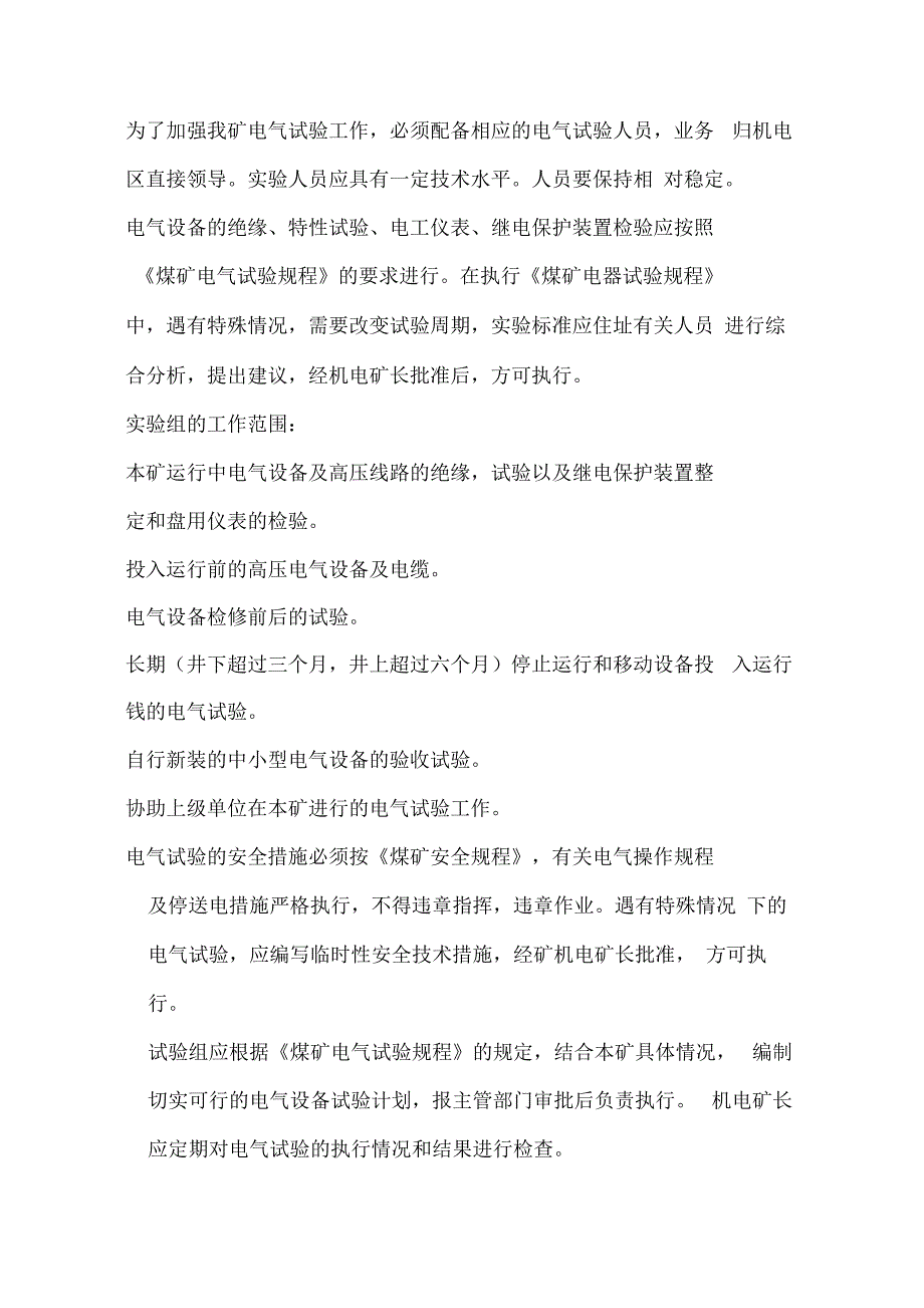 同煤集团马口煤矿机电安全管理制度_第3页