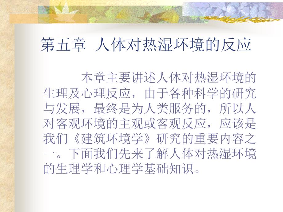 第五章人体对热湿环境的反应名师编辑PPT课件_第1页