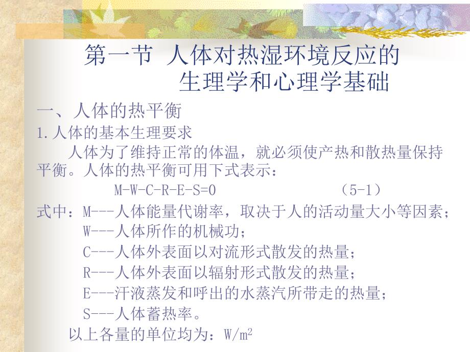 第五章人体对热湿环境的反应名师编辑PPT课件_第3页