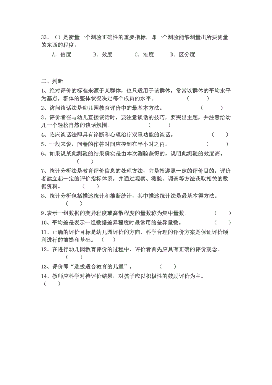 幼儿园教育评价复习题_第4页