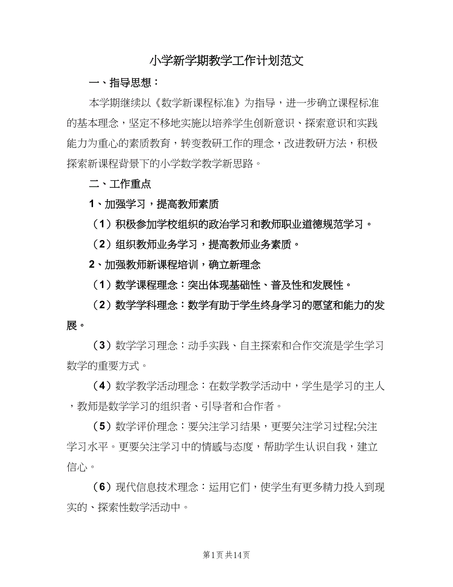 小学新学期教学工作计划范文（四篇）_第1页