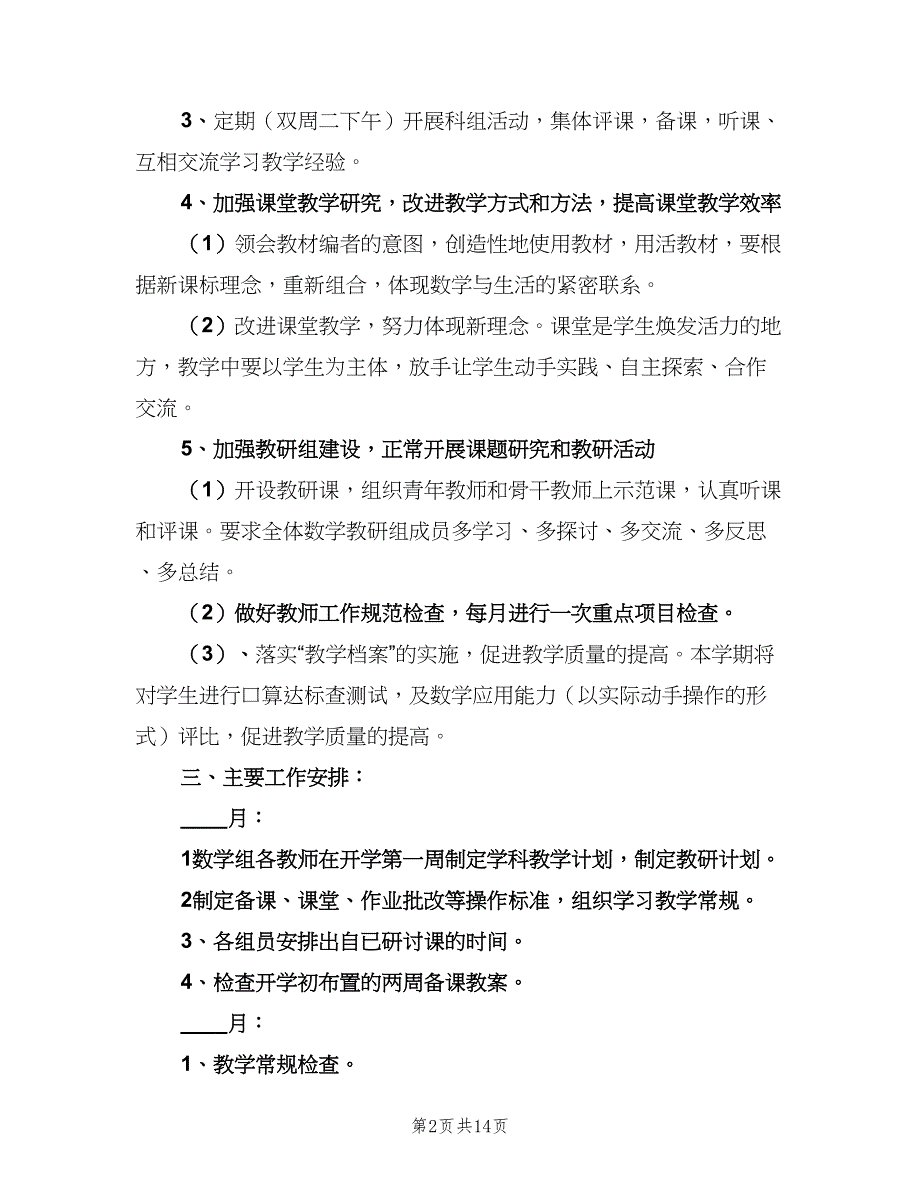 小学新学期教学工作计划范文（四篇）_第2页