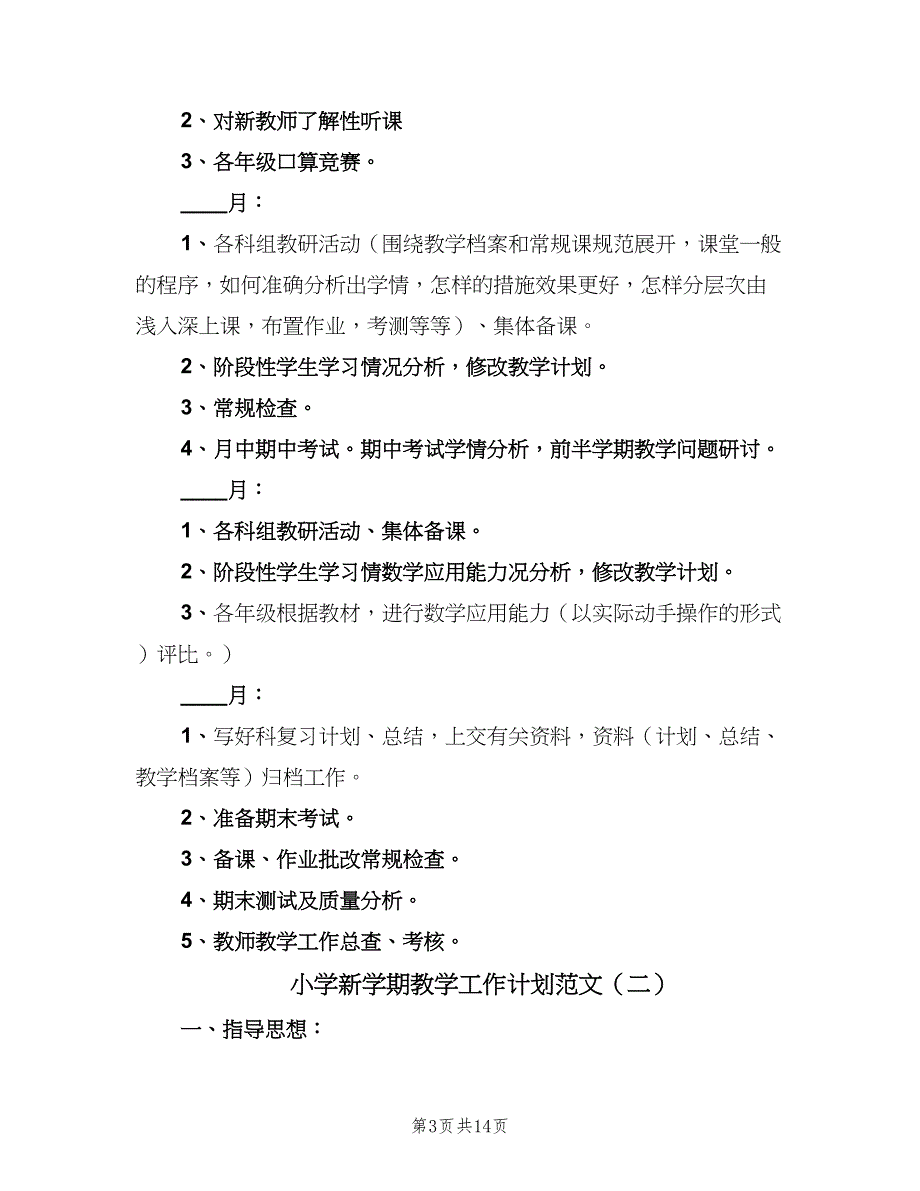 小学新学期教学工作计划范文（四篇）_第3页