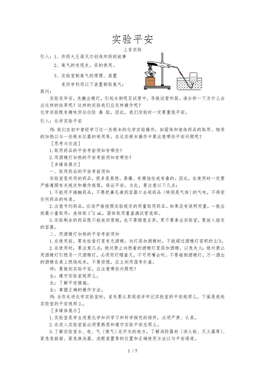 化学实验安全教学案_第1页