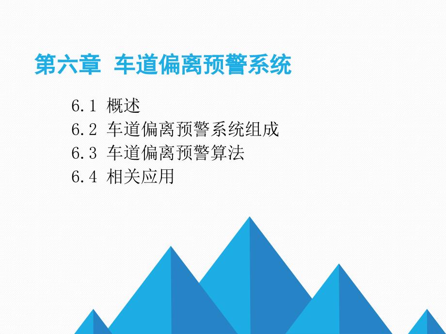 汽车主动安全技术6-1车道偏离预警系统教学设计课件_第1页