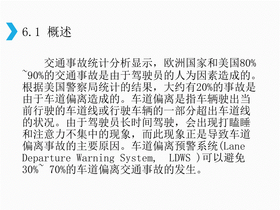 汽车主动安全技术6-1车道偏离预警系统教学设计课件_第2页