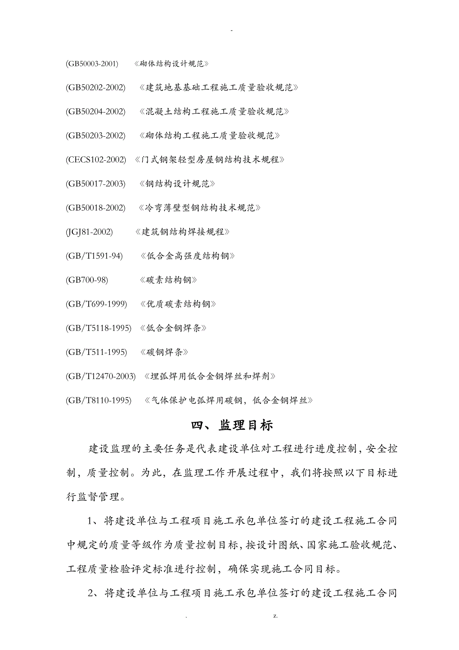 钢结构厂房监理实施规划_第3页