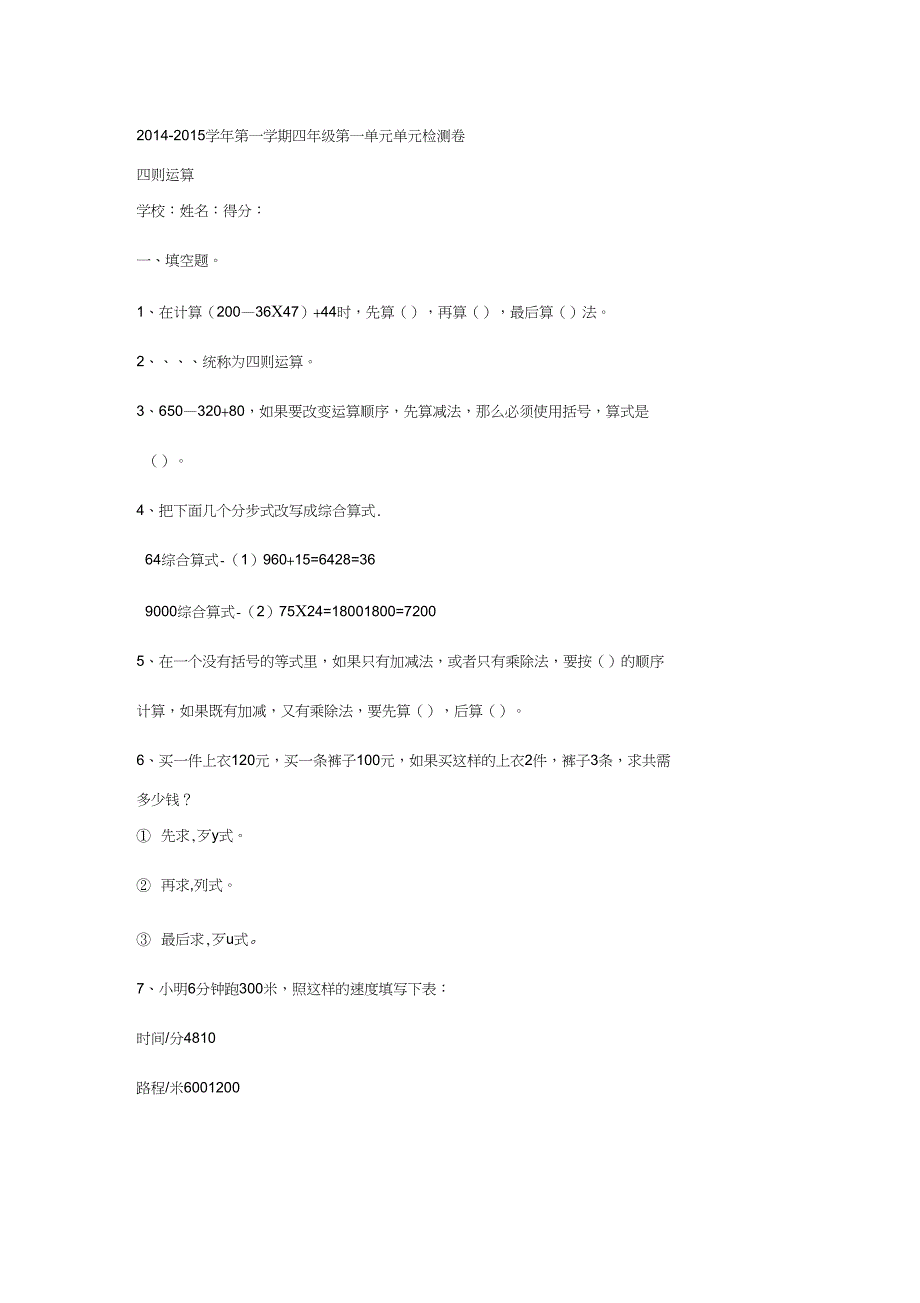 2014-2015学年第一学期四年级第一单元单元检测卷_第1页