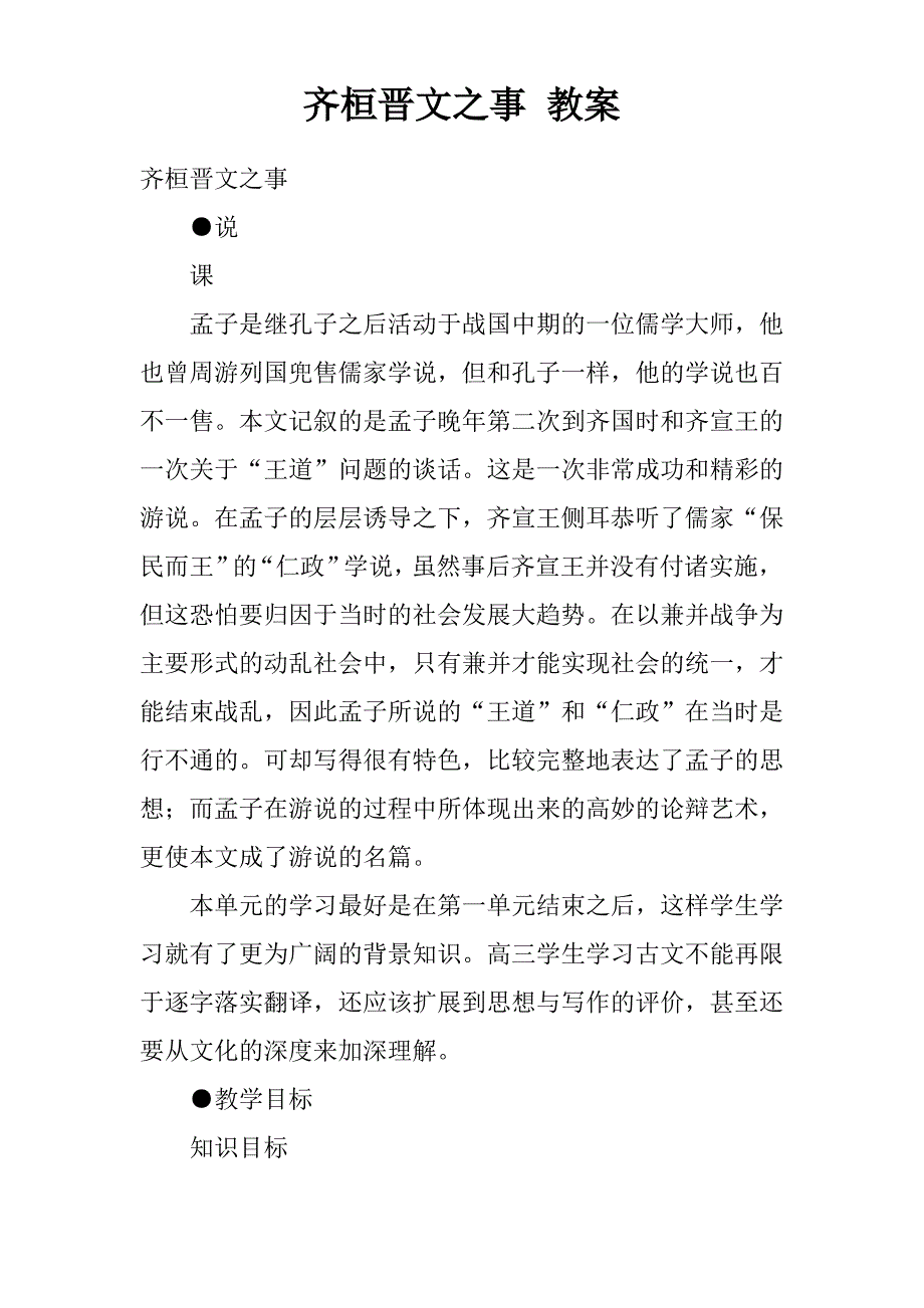 齐桓晋文之事 教案_第1页