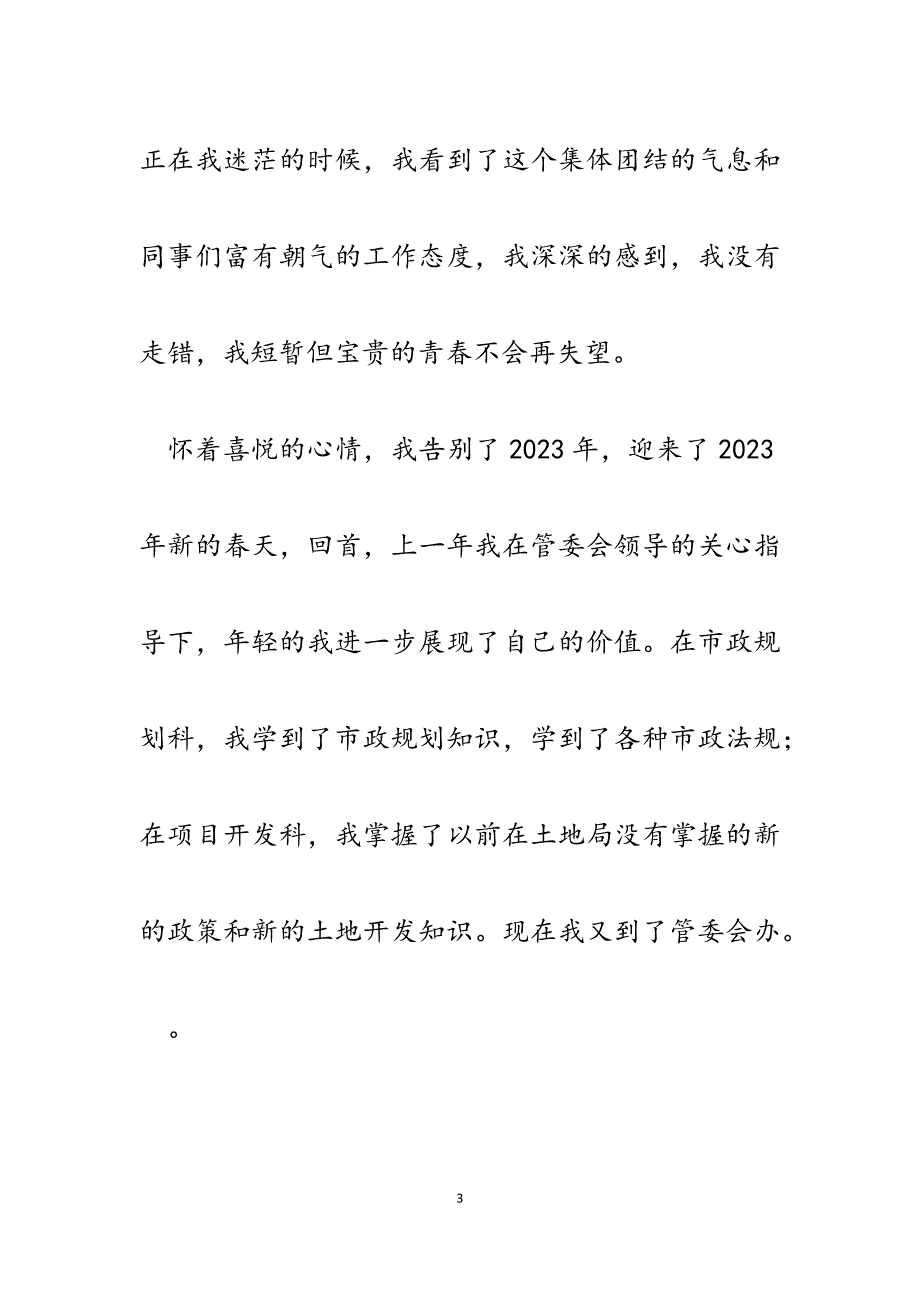 2023年国土局&#215;管委会青春奉献演讲稿.docx_第3页