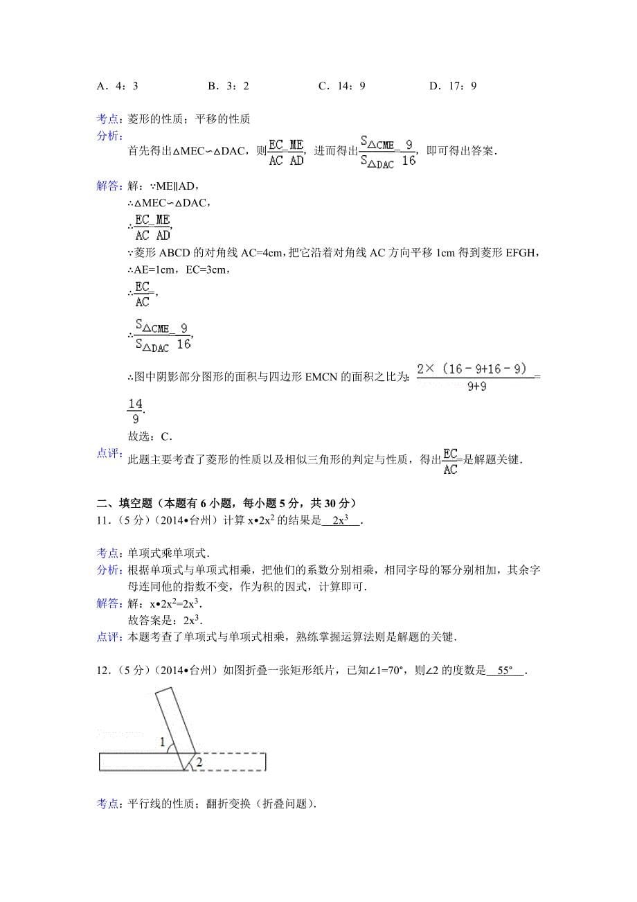 【名校精品】浙江省台州市中考数学试卷及答案【Word解析版】_第5页