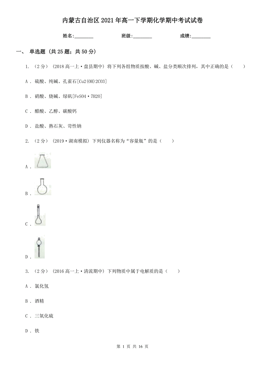 内蒙古自治区2021年高一下学期化学期中考试试卷_第1页