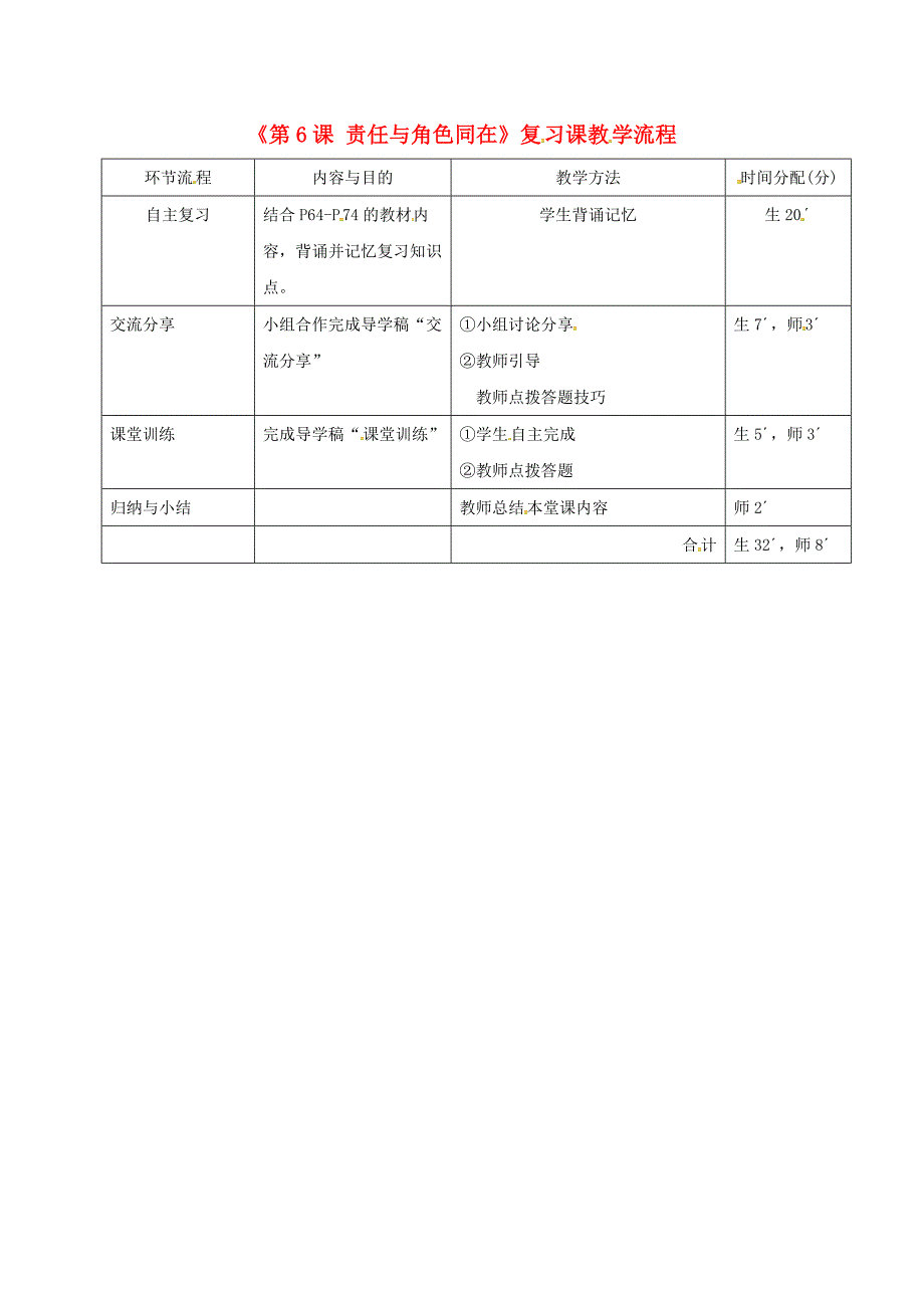 广东省河源市八年级道德与法治上册第三单元勇担社会责任第六课责任与角色同在复习教学流程新人教版通用_第1页