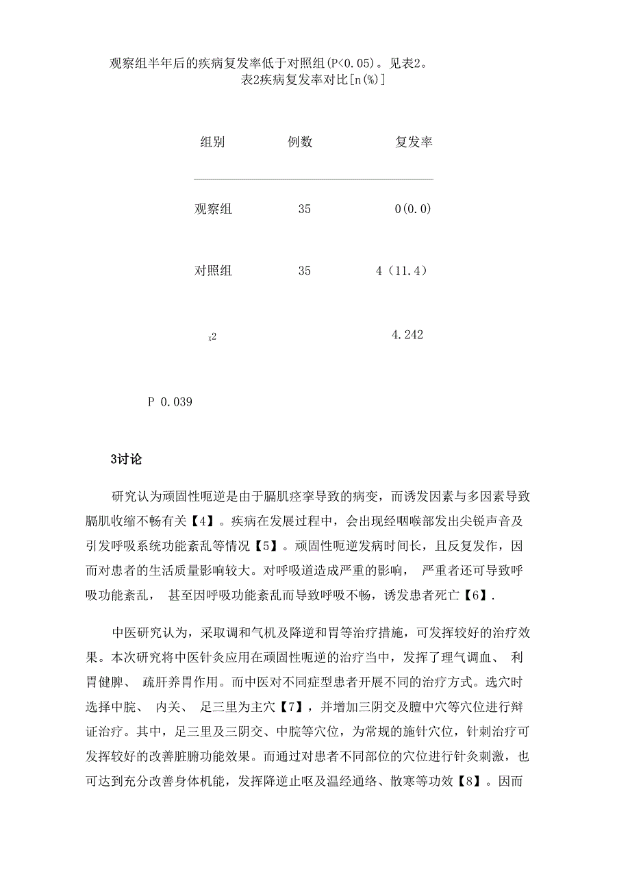 中医针灸治疗顽固性呃逆的临床疗效_第4页