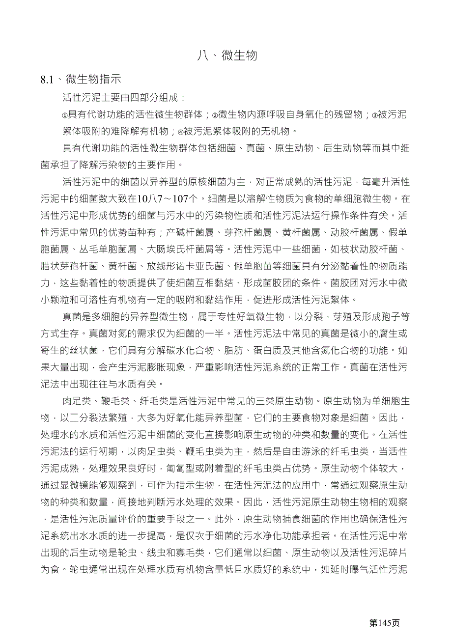 污水处理常见微生物及指示_第1页