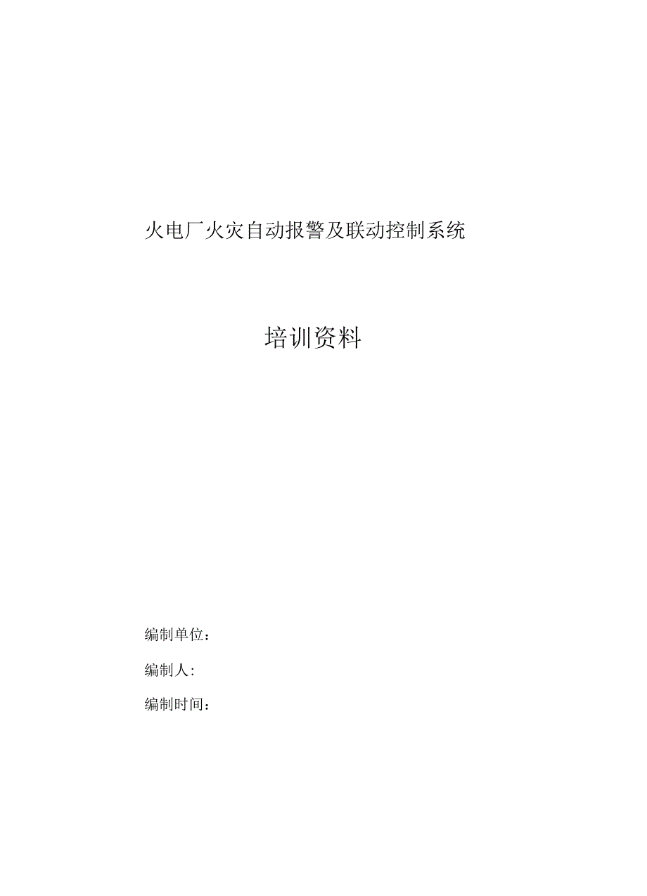 火电厂火灾自动报警及联动控制系统培训资料讲解_第1页