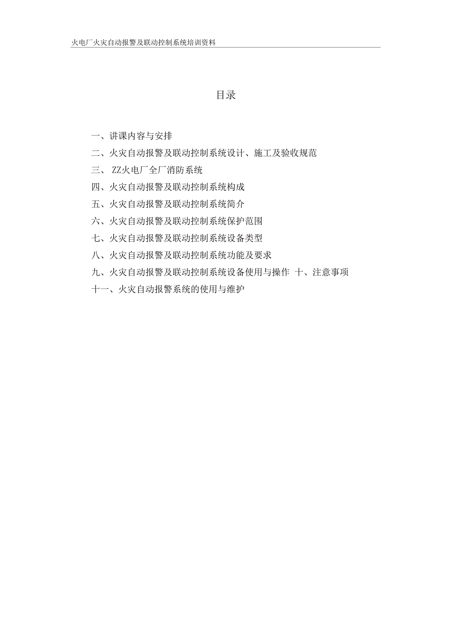 火电厂火灾自动报警及联动控制系统培训资料讲解_第2页