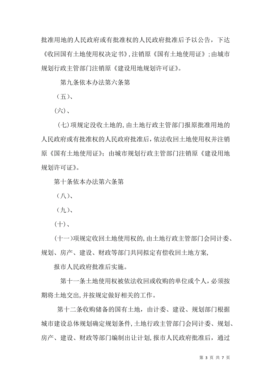 土地收购储备办法示例_第3页