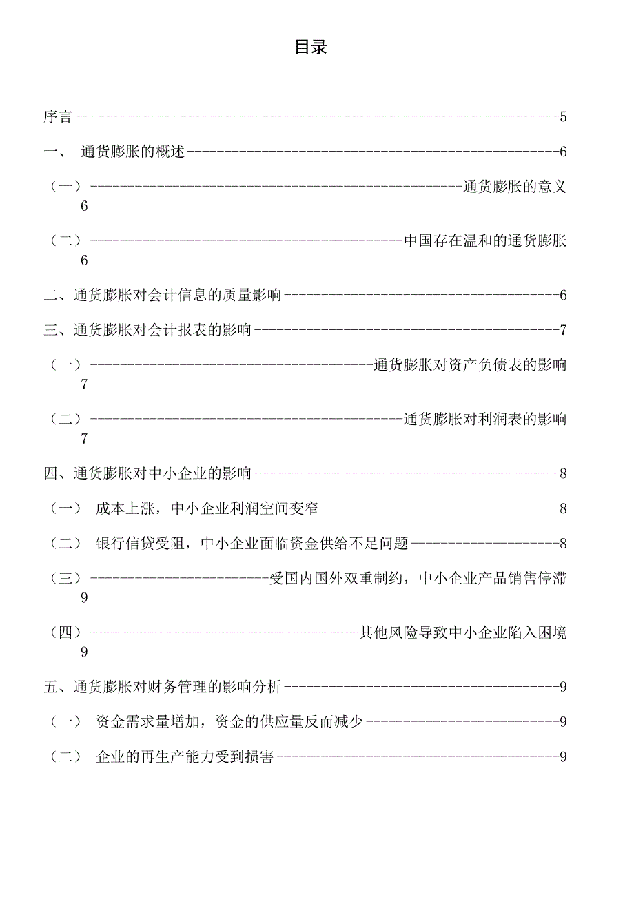 通货膨胀对会计核算的影响定稿_第3页