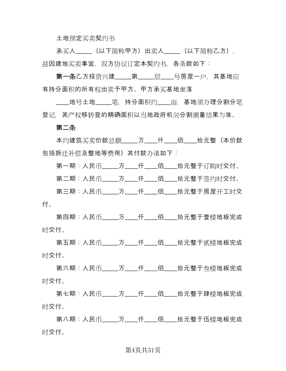 土地及建筑物买卖协议书简单版（九篇）_第4页