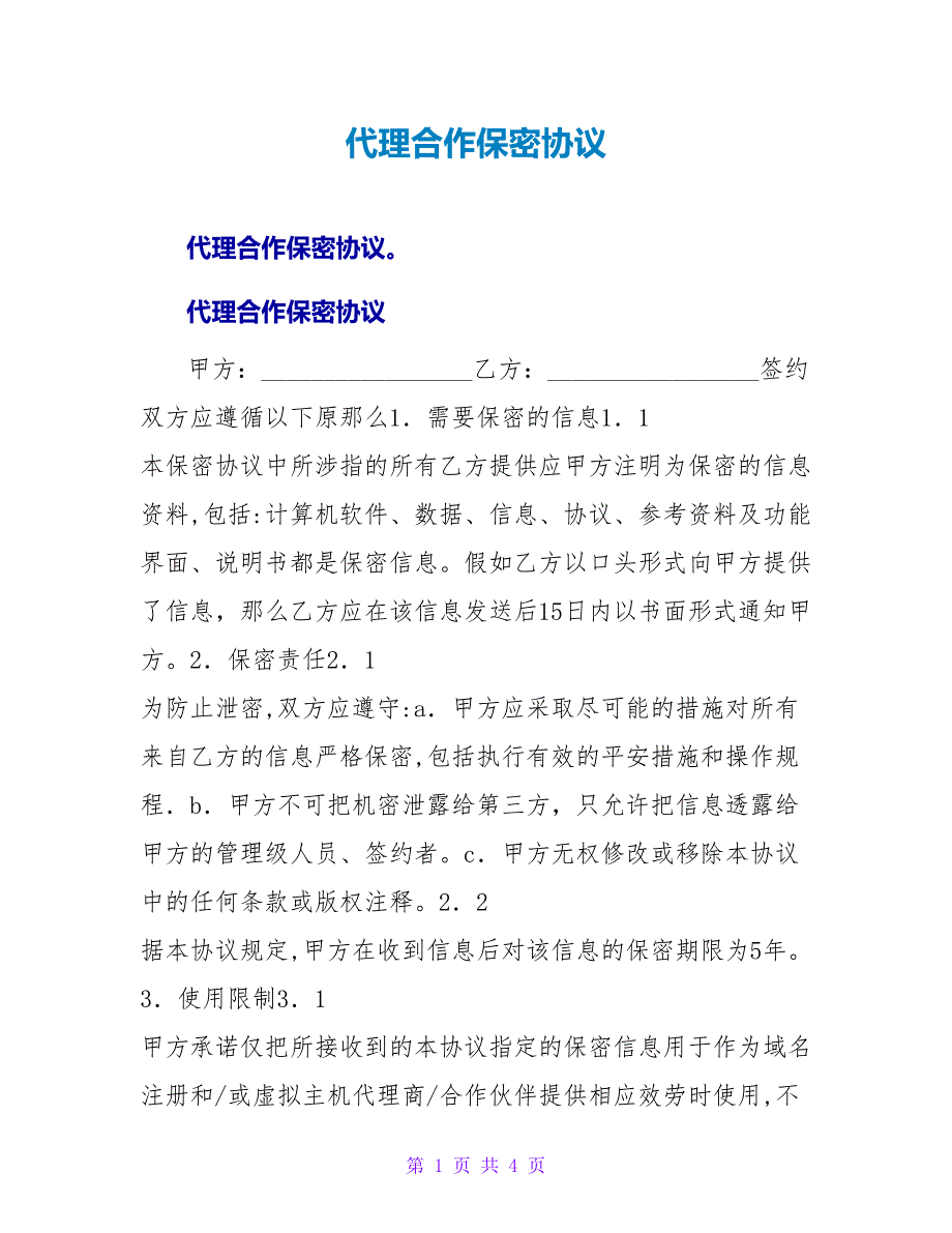 代理合作保密协议.doc_第1页