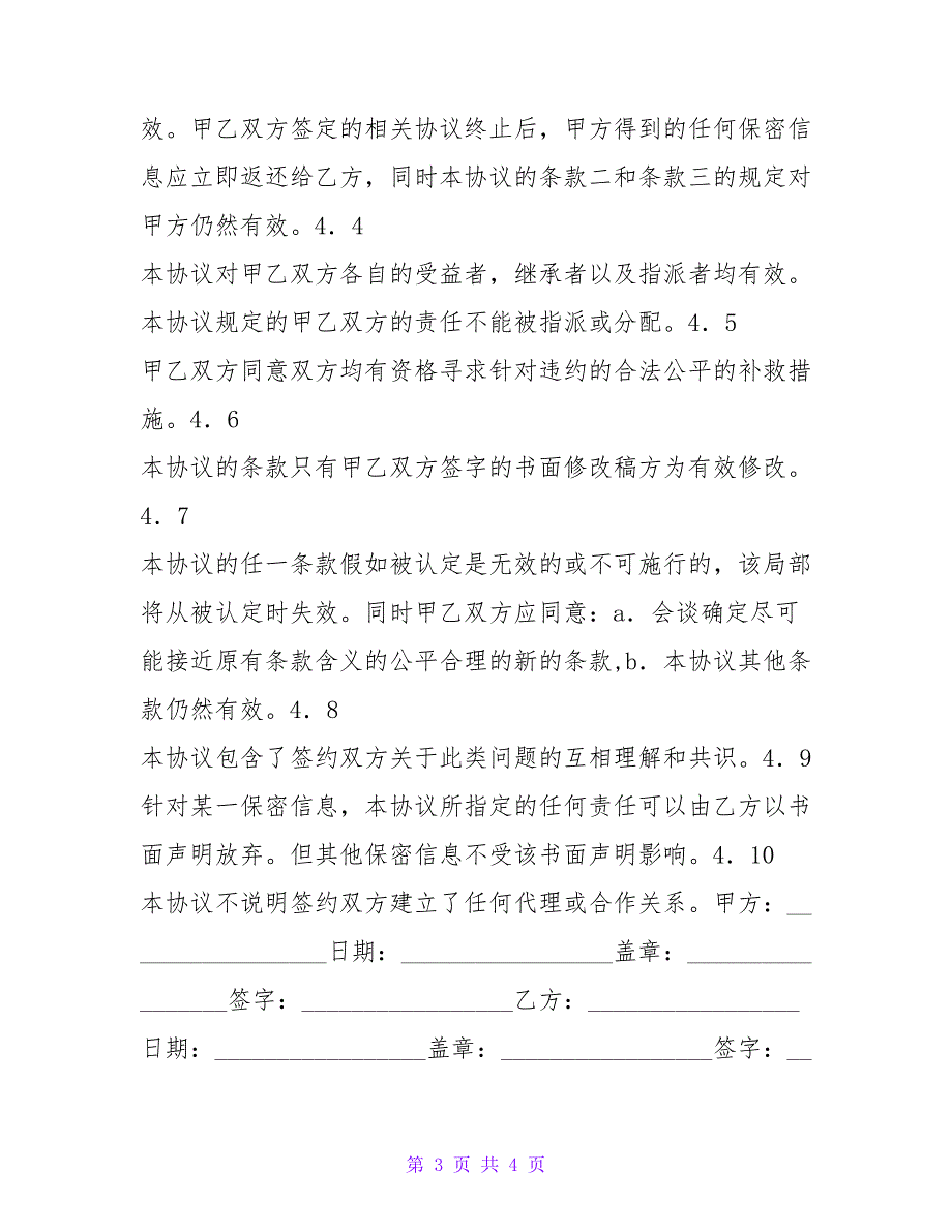 代理合作保密协议.doc_第3页