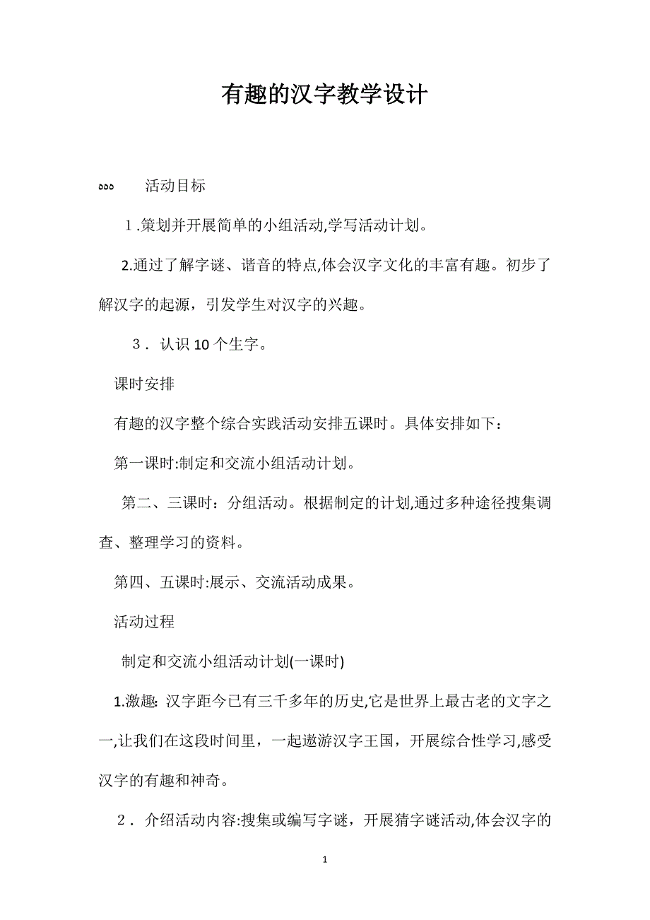 有趣的汉字教学设计_第1页