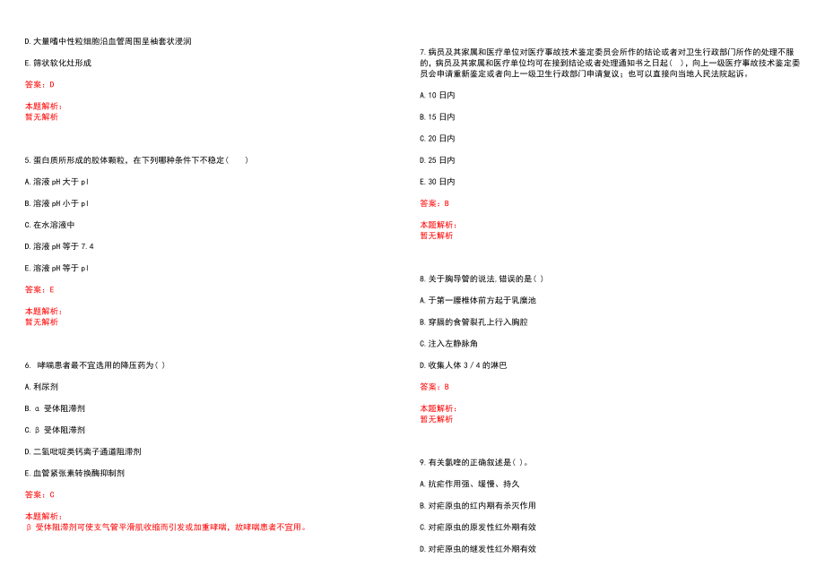 2022年11月四川乐至县考核招聘急需短缺卫生专业技术人员108名(一)历年参考题库答案解析_第2页