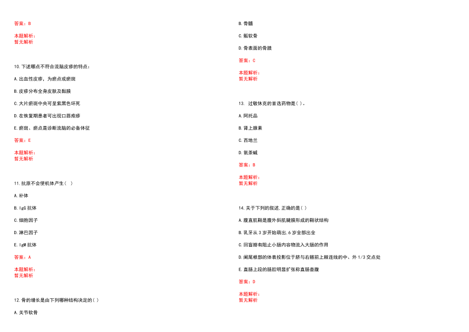 2022年11月四川乐至县考核招聘急需短缺卫生专业技术人员108名(一)历年参考题库答案解析_第3页