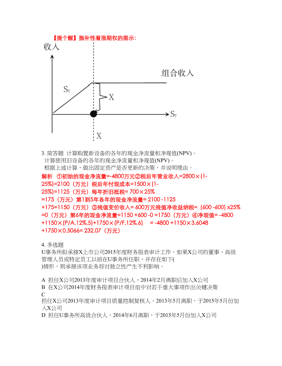 2022年注册会计师考试点睛提分卷287_第2页