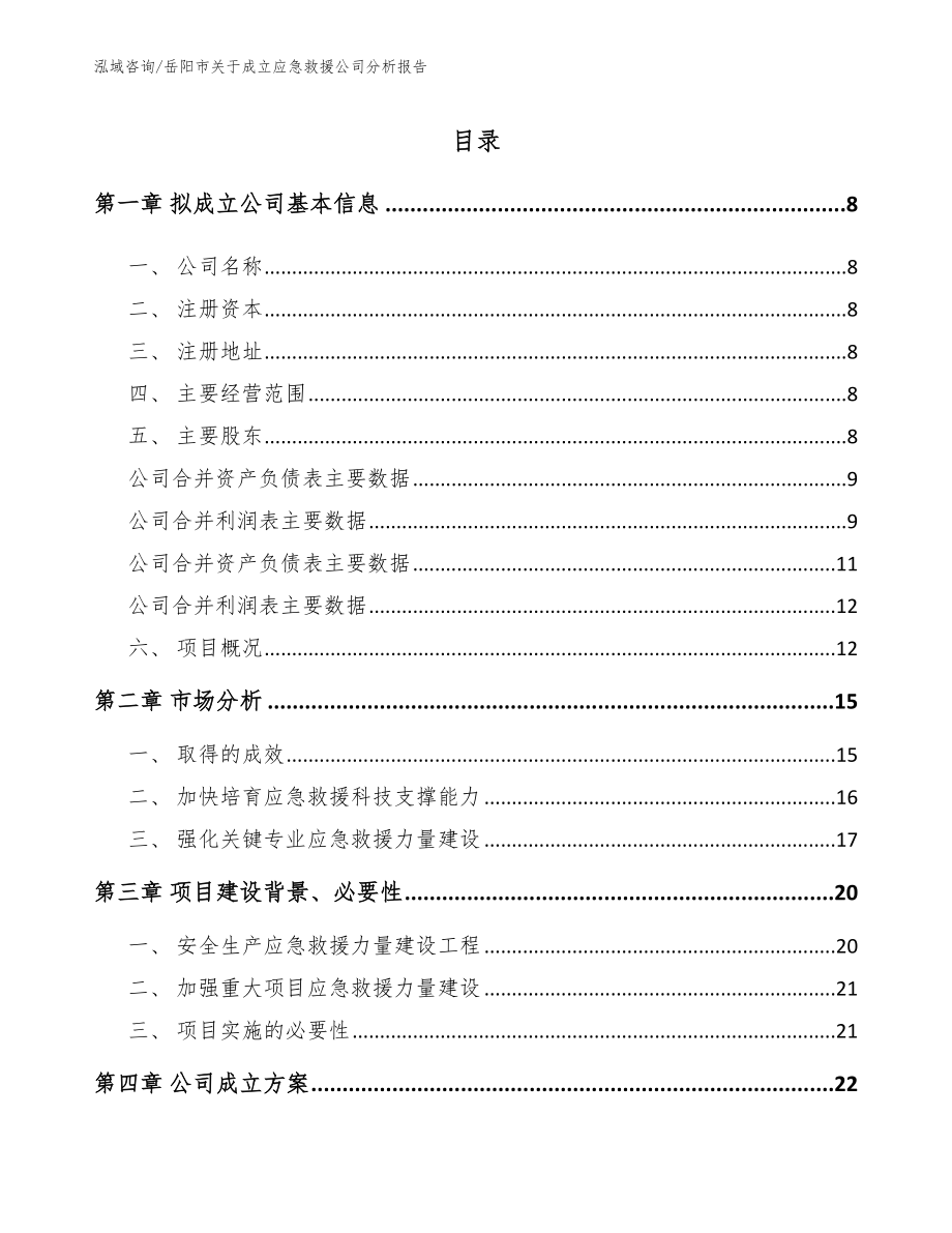 岳阳市关于成立应急救援公司分析报告【模板参考】_第2页