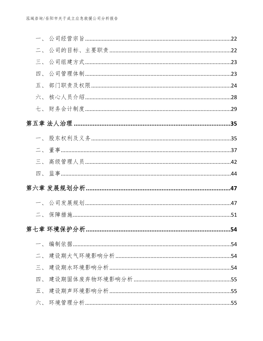 岳阳市关于成立应急救援公司分析报告【模板参考】_第3页